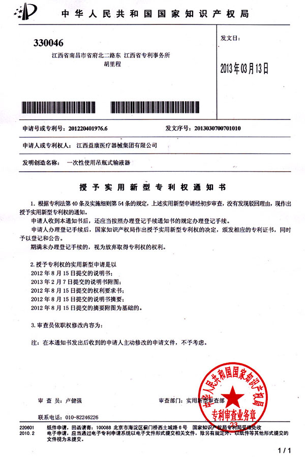 吊瓶式輸液器專利受理通知書